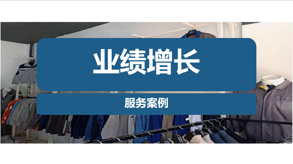 辽宁某工作服生产企业业绩增长项目