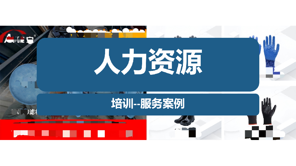 北京某劳保品牌企业培训