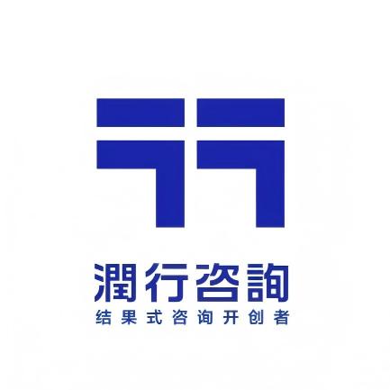 山东润行管理咨询有限公司  情况介绍